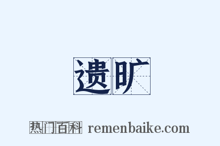 遗旷是什么意思的图片